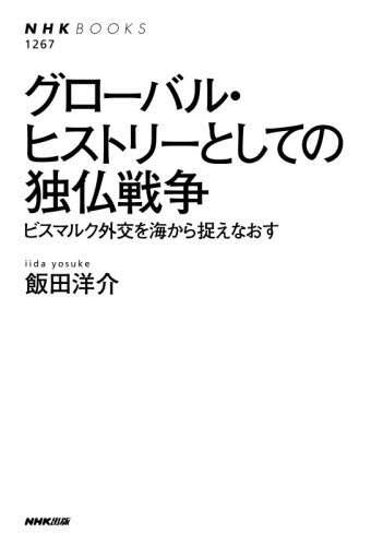 グローバル・ヒストリーとしての独仏戦争　ビスマルク外交を海から捉えなおす