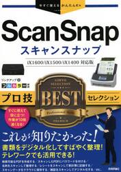 ＳｃａｎＳｎａｐプロ技ＢＥＳＴセレクション
