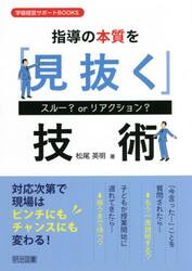指導の本質を「見抜く」技術　スルー？ｏｒリアクション？