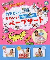 すぐに使える！カモさんのかわいいペープサート　ボリューム満点４０作品！全作品便利な型紙つき！