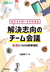 ホワイトボードでできる解決志向のチーム会議　未来につながる教育相談