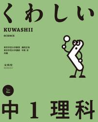 くわしい中１理科