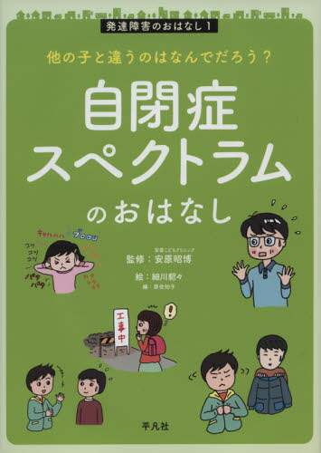発達障害のおはなし　他の子と違うのはなんでだろう？　１
