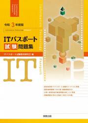 ＩＴパスポート試験問題集　令和３年度版
