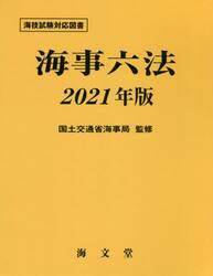 海事六法　２０２１年版