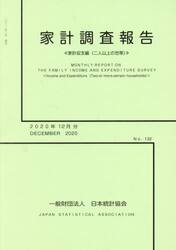 家計調査報告　２０２０　１２月分