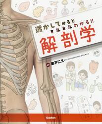 透かしてみるとミルミルわかる！！解剖学