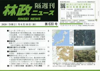 隔週刊　林政ニュース　６３０