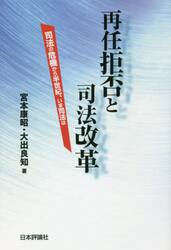 再任拒否と司法改革　司法の危機から半世紀、いま司法は