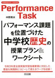 パフォーマンス課題を位置づけた中学校歴史の授業プラン＆ワークシート
