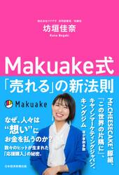 Ｍａｋｕａｋｅ式「売れる」の新法則
