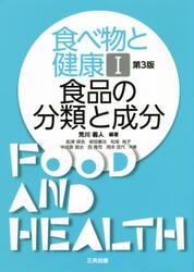 食べ物と健康　１