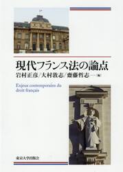 現代フランス法の論点