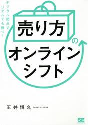 「売り方」のオンラインシフト　デジタル起点でリアルでも勝つ！