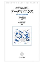 教育を読み解くデータサイエンス　データ収集と分析の論理