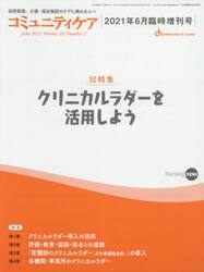 コミュニティケア　訪問看護、介護・福祉施設のケアに携わる人へ　Ｖｏｌ．２３／Ｎｏ．７（２０２１年６月臨時増刊号）