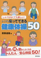 しゃべらなくても楽しい！シニアの座ってできる健康体操５０