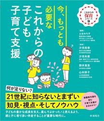 今、もっとも必要なこれからの子ども・子育て支援