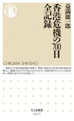 香港危機の７００日全記録