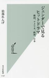 ジェンダーで見るヒットドラマ　韓国、アメリカ、欧州、日本