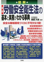 図解最新労働安全衛生法の基本と実務がわかる事典