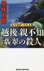 越後・親不知翡翠の殺人