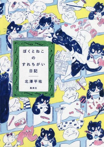 ぼくとねこのすれちがい日記