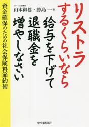 リストラするくらいなら給与を下げて退職金を増やしなさい　資金確保のための社会保険料節約術