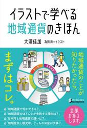 イラストで学べる地域通貨のきほん