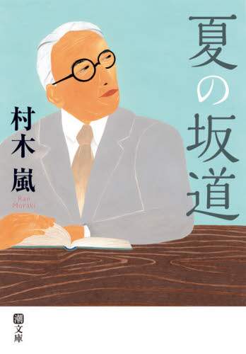 夏の坂道