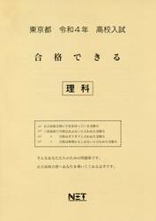 令４　東京都　合格できる　理科