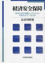 経済安全保障　経済は安全保障にどのように利用されているのか　オンデマンド版