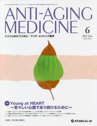 アンチ・エイジング医学　日本抗加齢医学会雑誌　Ｖｏｌ．１７／Ｎｏ．３（２０２１．６）