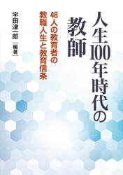 人生１００年時代の教師　４８人の教育者の教職人生と教育信条