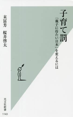 子育て罰　「親子に冷たい日本」を変えるには