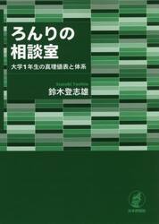 ろんりの相談室　大学１年生の真理値表と体系