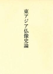東アジア仏像史論