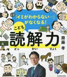 「イミがわからない…」がなくなる！こども読解力