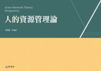 人的資源管理論