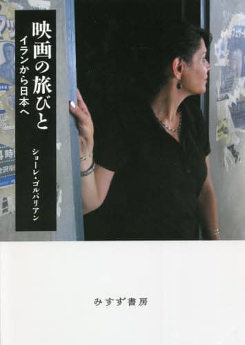 映画の旅びと　イランから日本へ