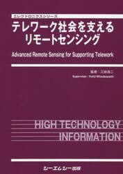 テレワーク社会を支えるリモートセンシング