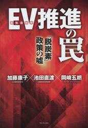 ＥＶ推進の罠　「脱炭素」政策の嘘