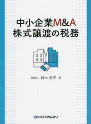 中小企業Ｍ＆Ａ株式譲渡の税務