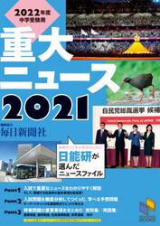 重大ニュース　２０２２年度中学受験用　２０２１