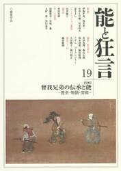 能と狂言　１９