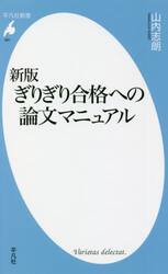 ぎりぎり合格への論文マニュアル