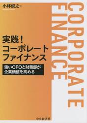 実践！コーポレートファイナンス　強いＣＦＯと財務部が企業価値を高める