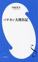 バチカン大使日記