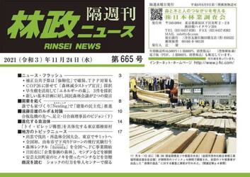 隔週刊　林政ニュース　６６５