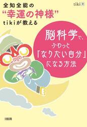 全知全能の“幸運の神様”ｔｉｋｉが教える脳科学で、ふわっと「なりたい自分」になる方法